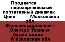 Продается Philips  перезаряжаемый портативный динамик  › Цена ­ 500 - Московская обл., Железнодорожный г. Электро-Техника » Аудио-видео   . Московская обл.,Железнодорожный г.